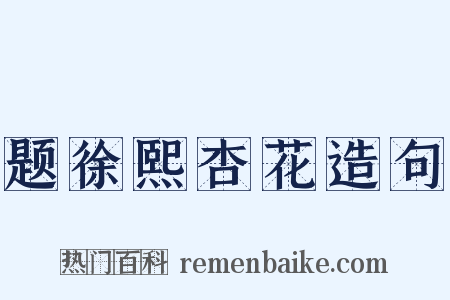 题徐熙杏花造句是什么意思的图片